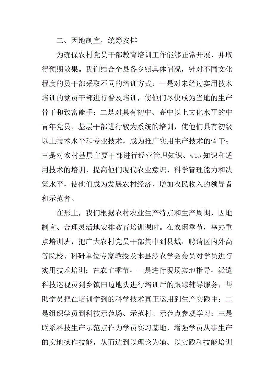 农村党员干部教育培训总结.doc_第2页