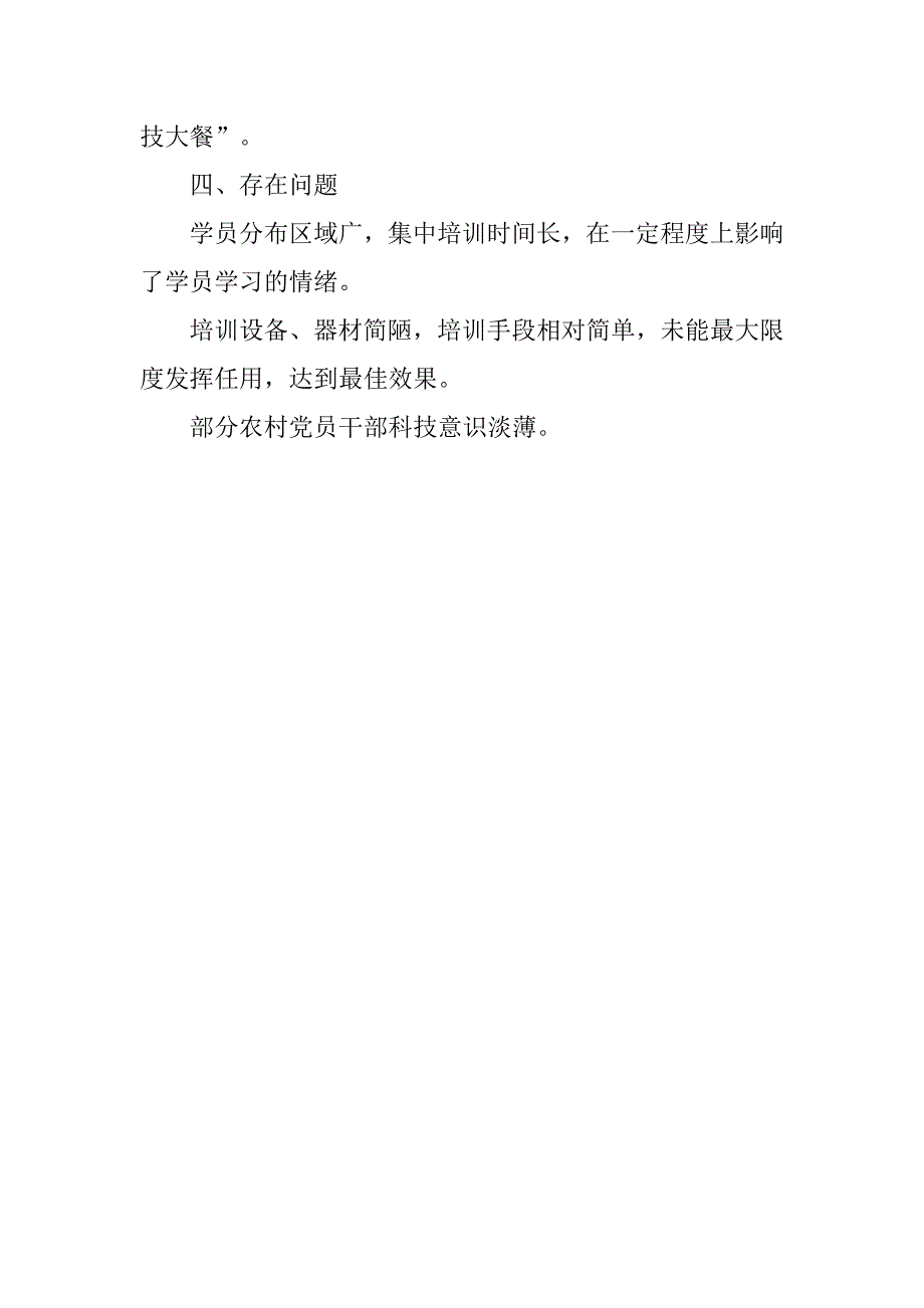 农村党员干部教育培训总结.doc_第4页