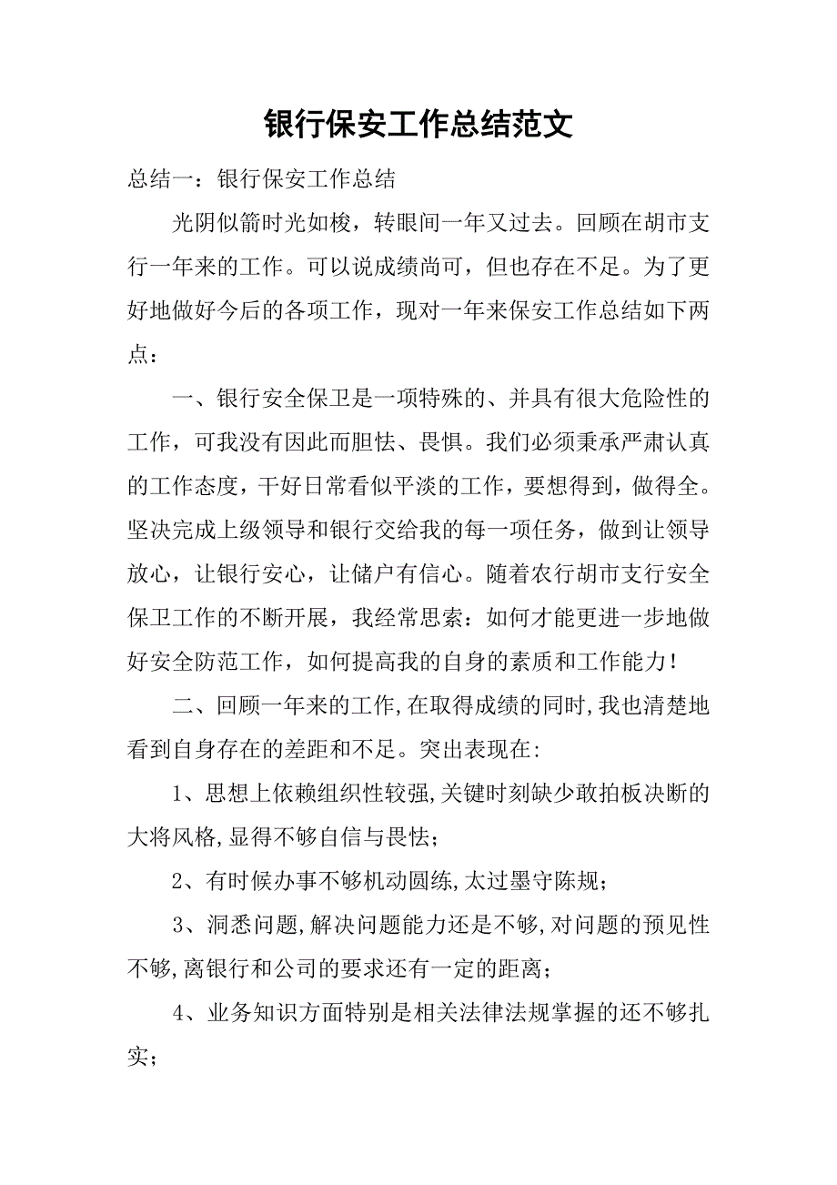 银行保安工作总结范文.doc_第1页