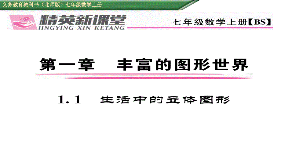 【精英新课堂】（贵阳专版）七年级（北师大版）数学上册课件：1.1  生活中的立体图形_第1页