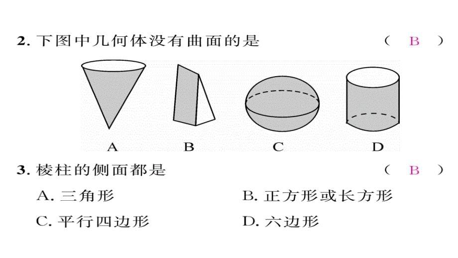 【精英新课堂】（贵阳专版）七年级（北师大版）数学上册课件：1.1  生活中的立体图形_第5页