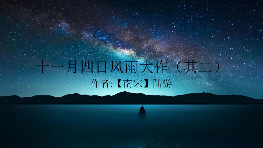十一月四日风雨大作(其二)_第1页