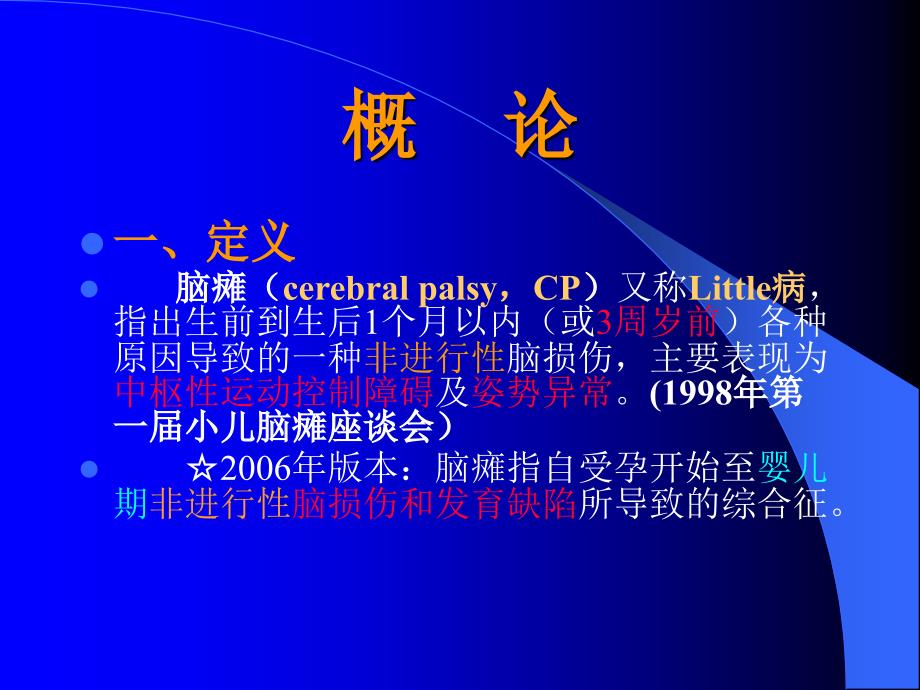 小儿脑瘫的康复修改版_第2页