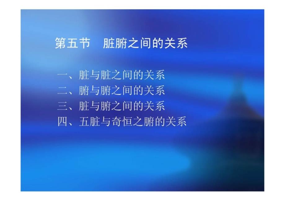 指南]中医医学医学基础实际课程电子讲稿2-4躲象-脏腑之间的关系_第2页