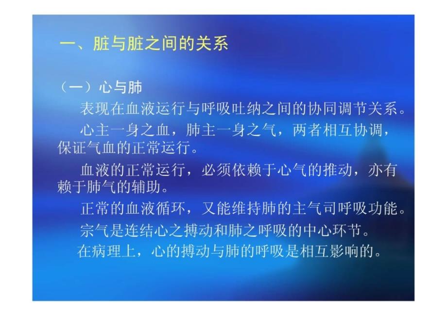 指南]中医医学医学基础实际课程电子讲稿2-4躲象-脏腑之间的关系_第3页