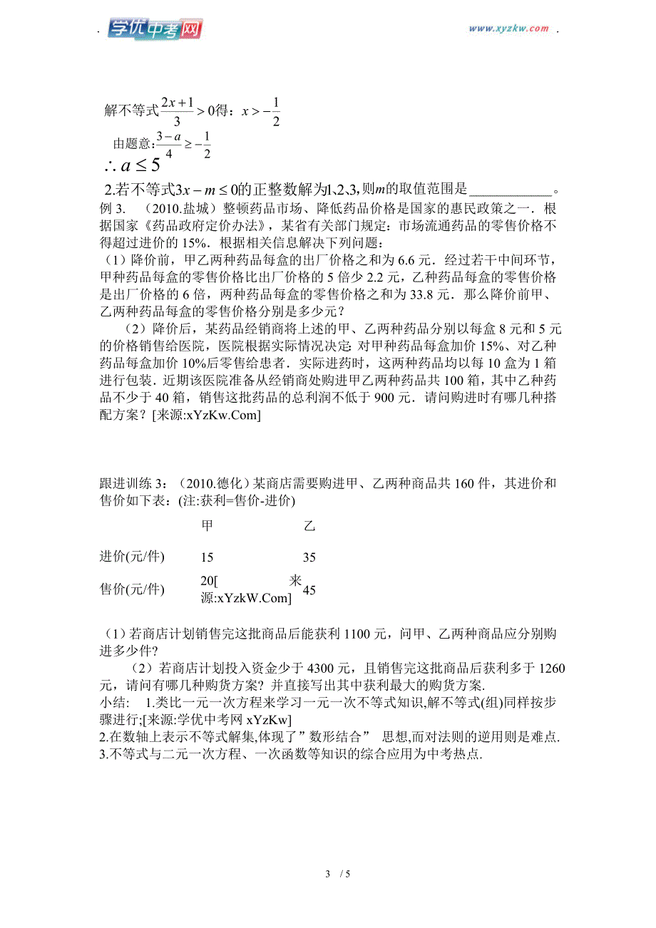 中考数学复习资料2.2一次不等式（组）(学案)_第3页