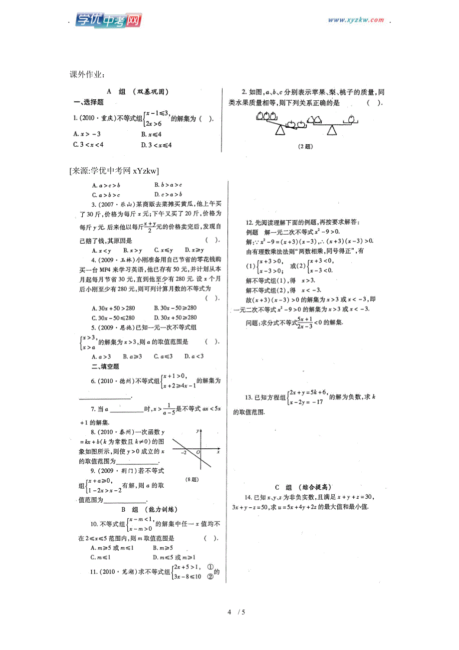 中考数学复习资料2.2一次不等式（组）(学案)_第4页