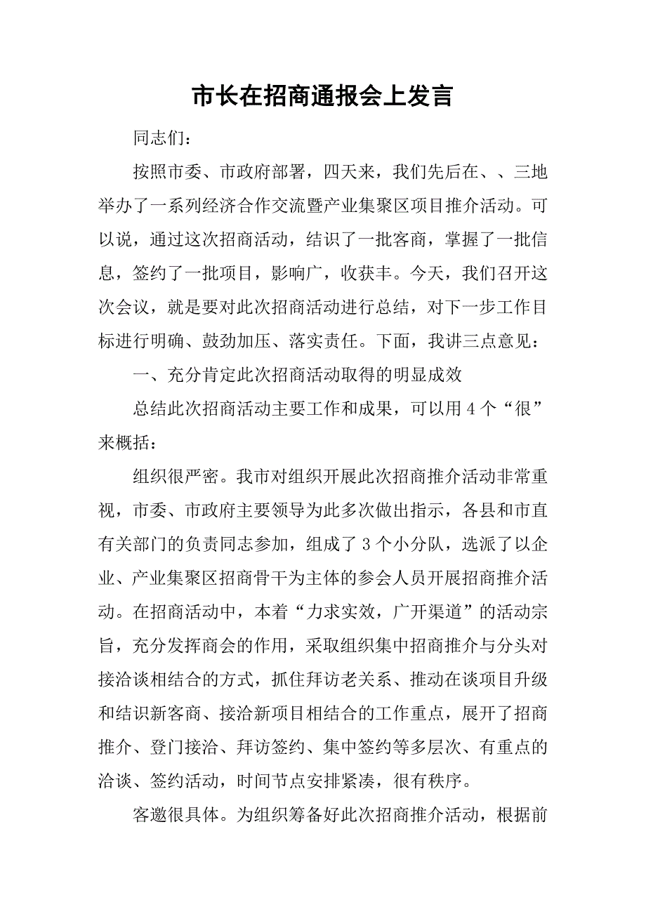 市长在招商通报会上发言.doc_第1页