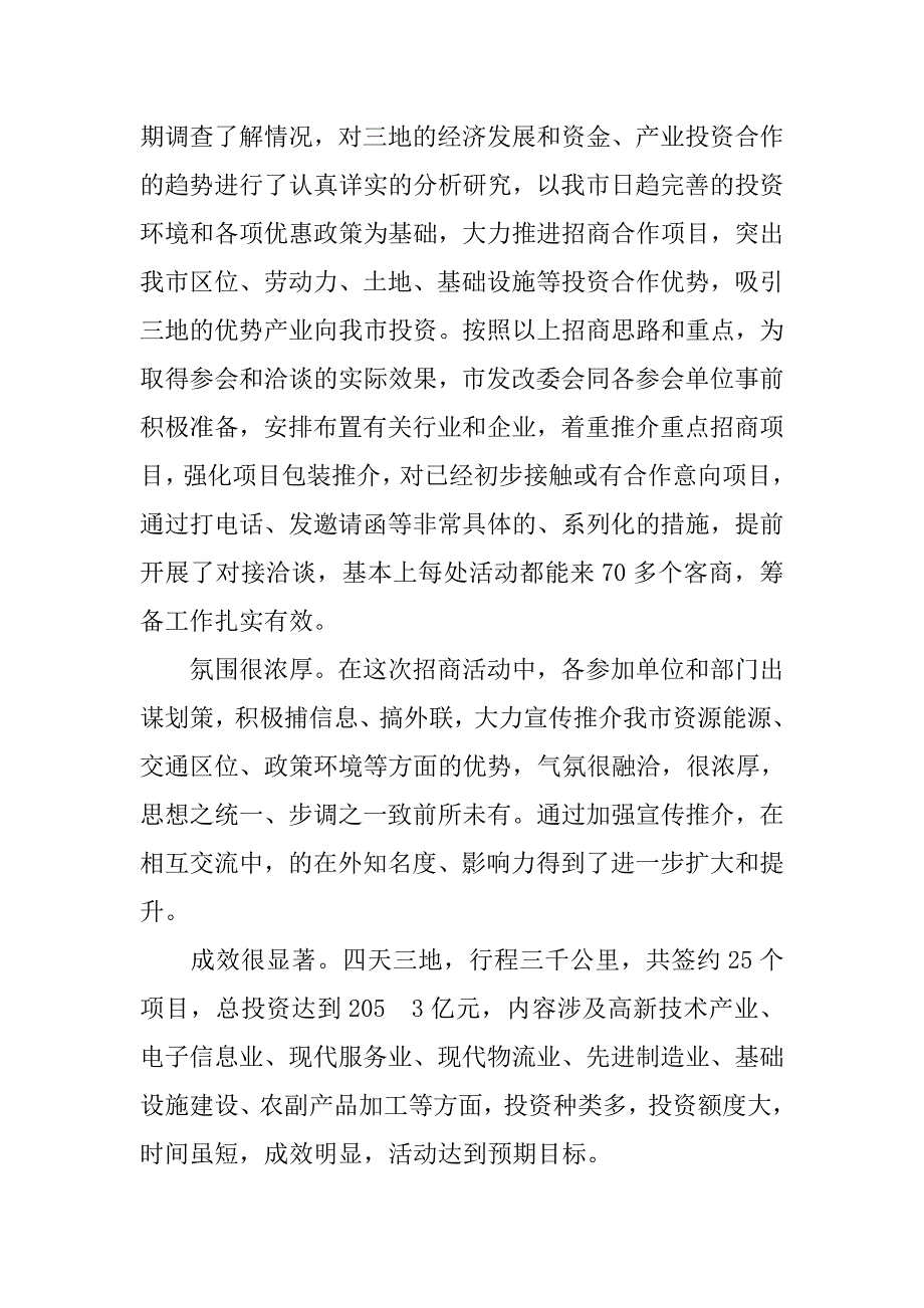 市长在招商通报会上发言.doc_第2页