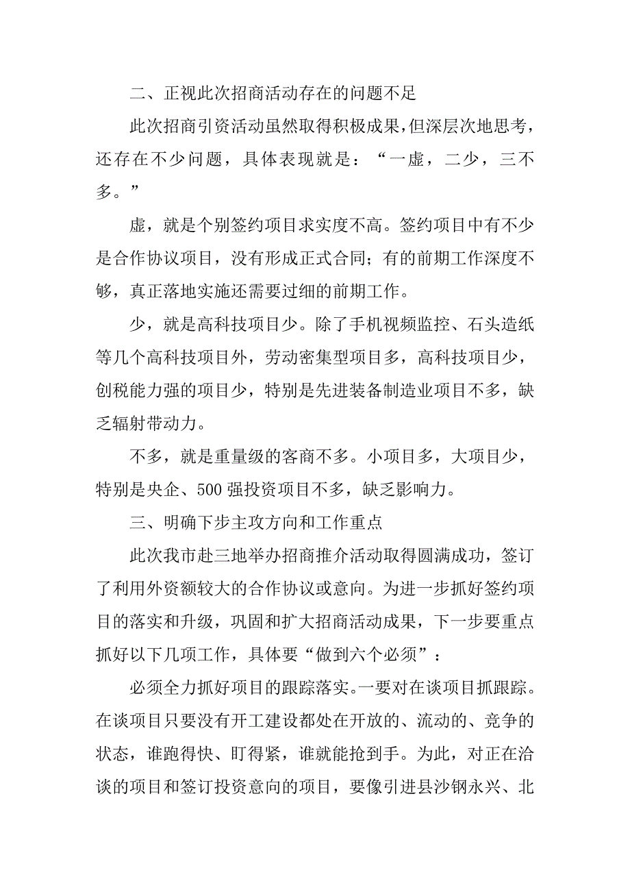 市长在招商通报会上发言.doc_第3页