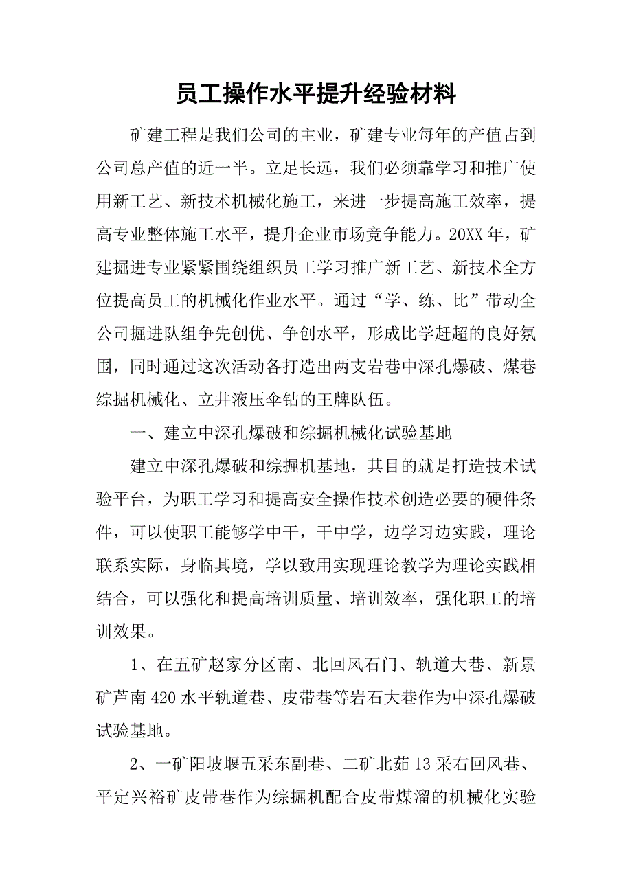 员工操作水平提升经验材料.doc_第1页