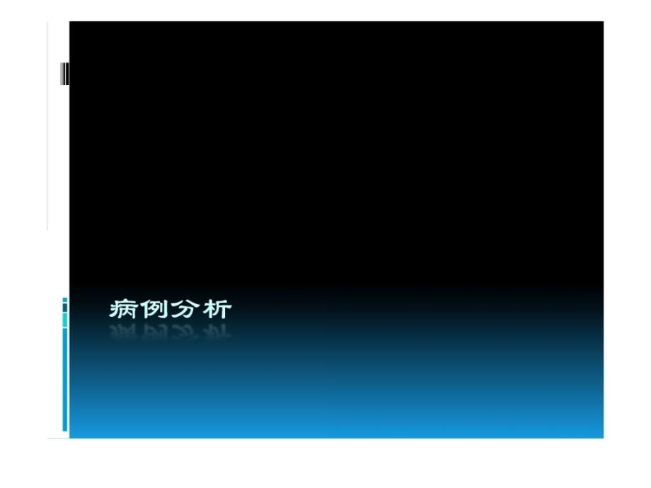 整理版]麻醉科病例评论辩论_防备医学_医药卫生_专业资料_第1页