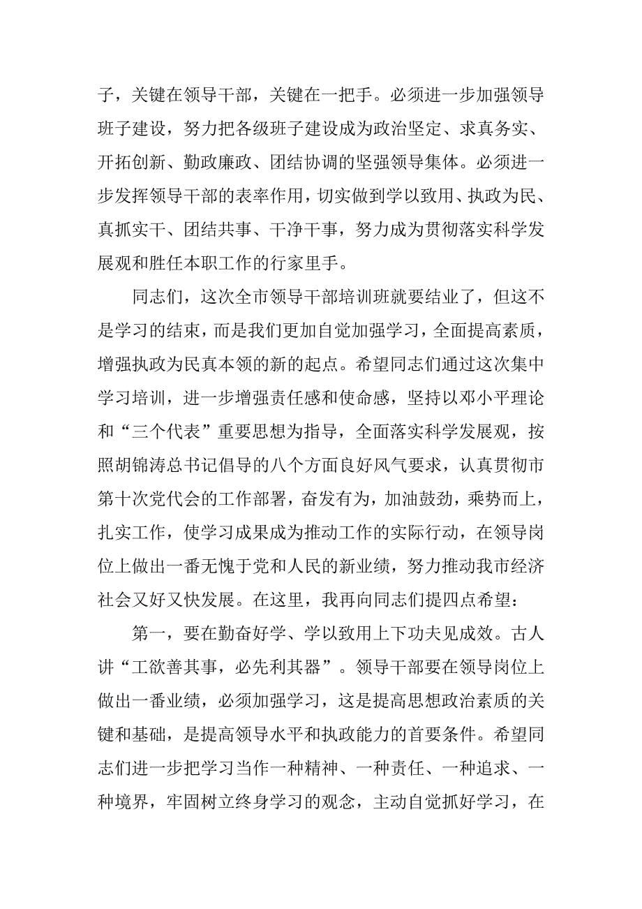 领导干部培训班结业会议讲话稿.doc_第5页