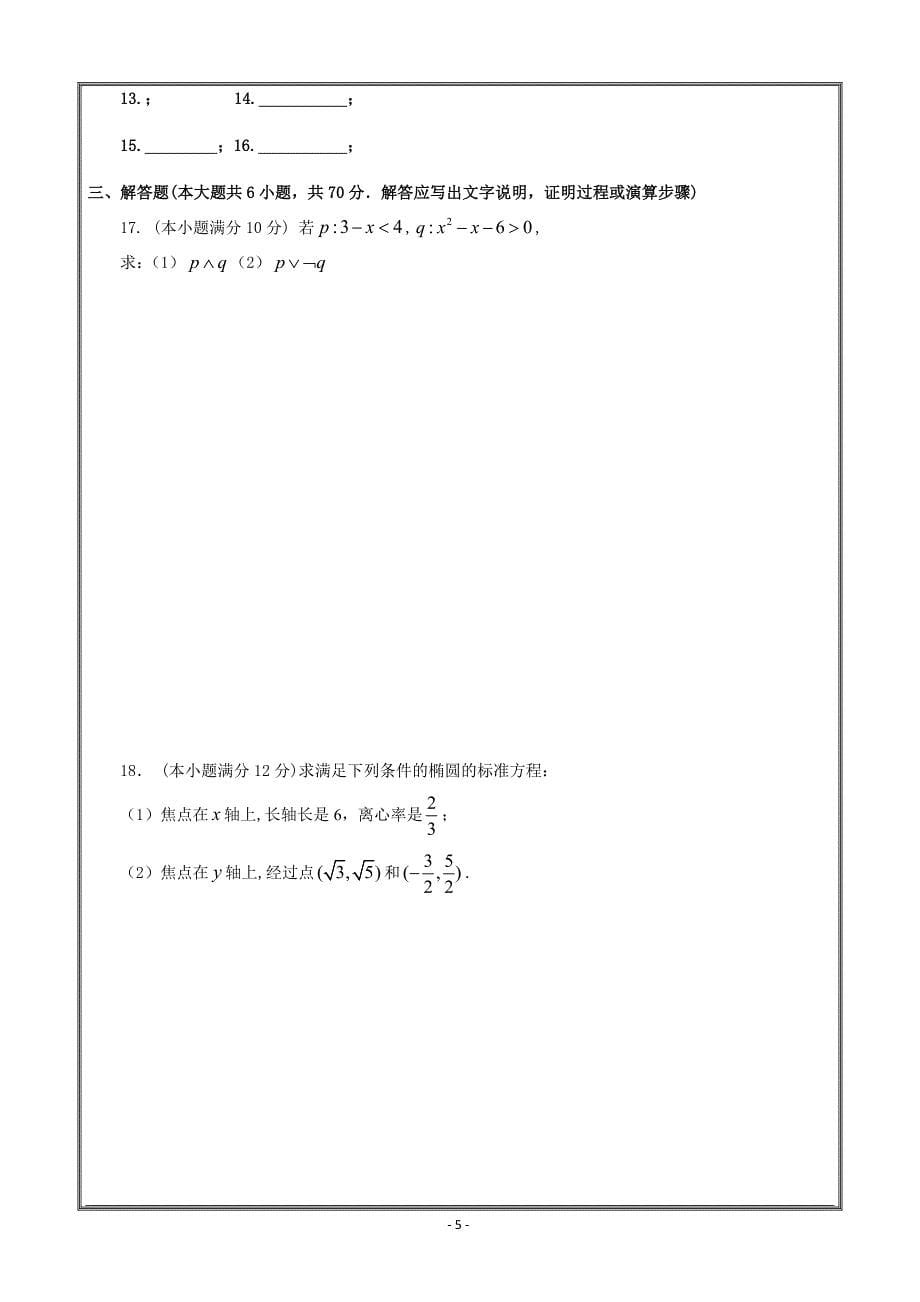 内蒙古地质二中2018-2019学年高二上学期第一次阶段性测试数学（文）---精校 Word版答案全_第5页