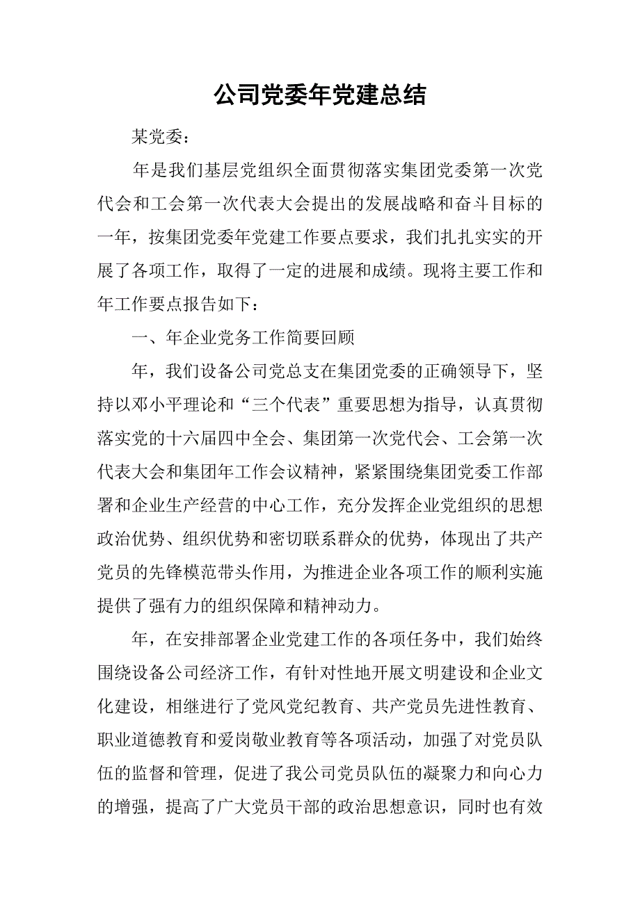 公司党委年党建总结.doc_第1页