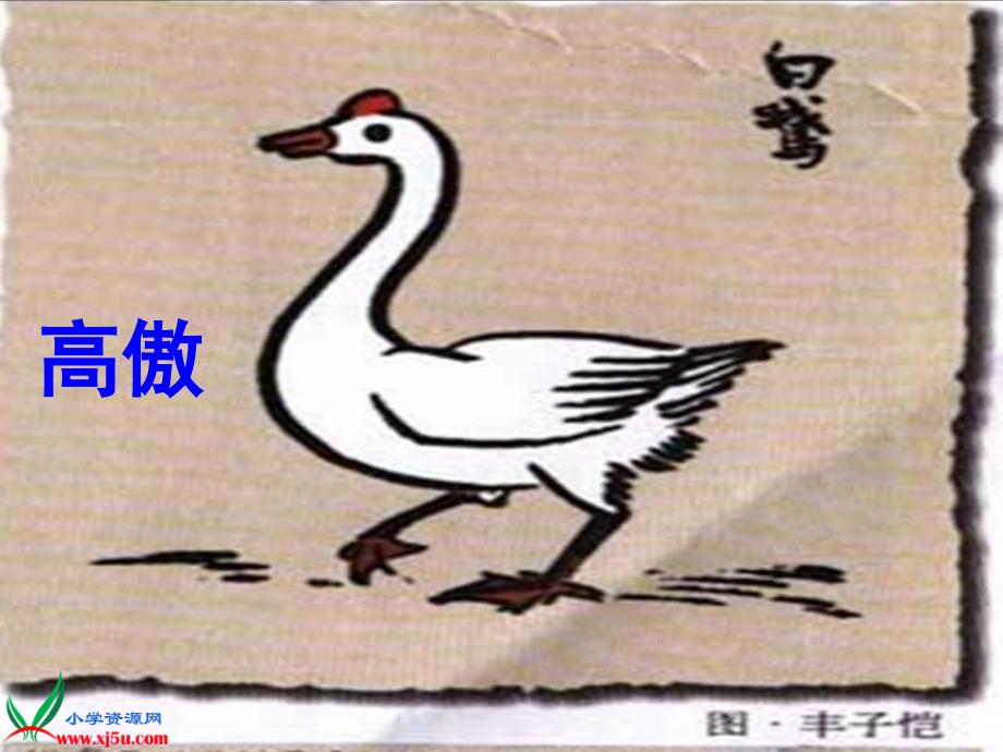 鲁教版语文三年级下册《白公鹅》_第1页