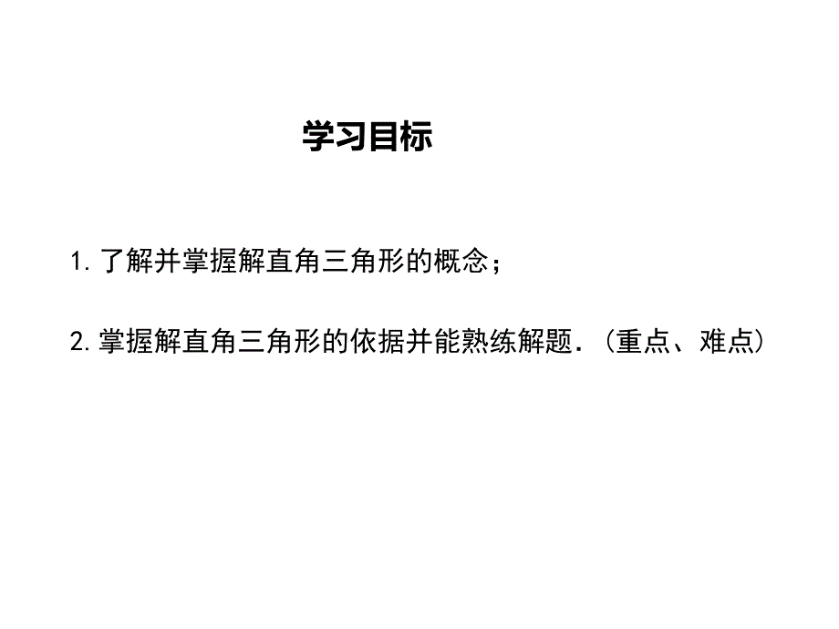 【学练优】湘教版九年级数学上册教学课件：4.3 解直角三角形_第2页