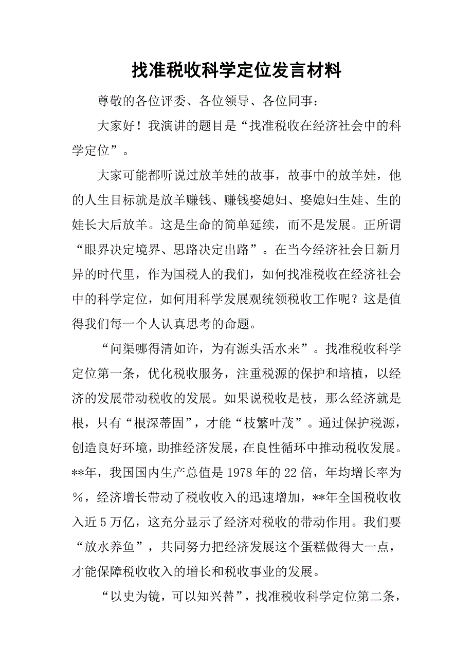 找准税收科学定位发言材料.doc_第1页