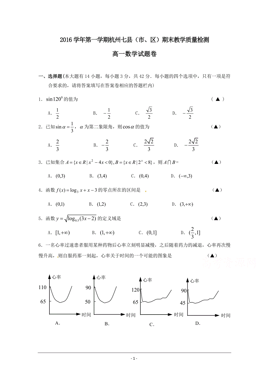 浙江省杭州市七县(市、区)2016-2017学年高一上学期期末考试数学试题 word版含答案_第1页