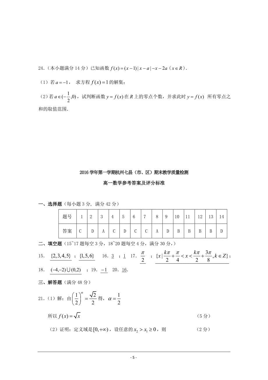 浙江省杭州市七县(市、区)2016-2017学年高一上学期期末考试数学试题 word版含答案_第5页