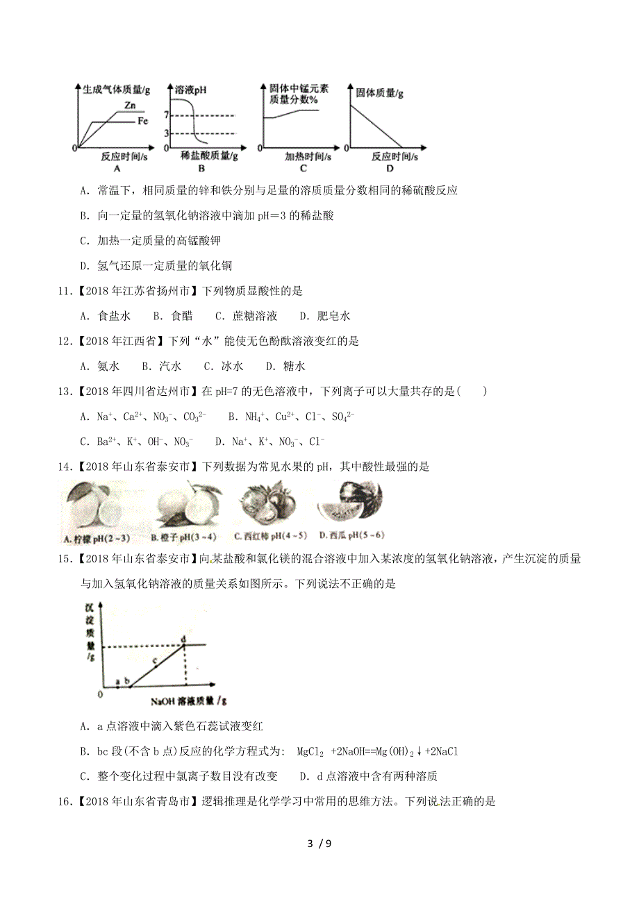 2018年中考化学知识分类汇编练习卷： 酸和碱的中和反应及溶液的酸碱度（无答案）.doc_第3页