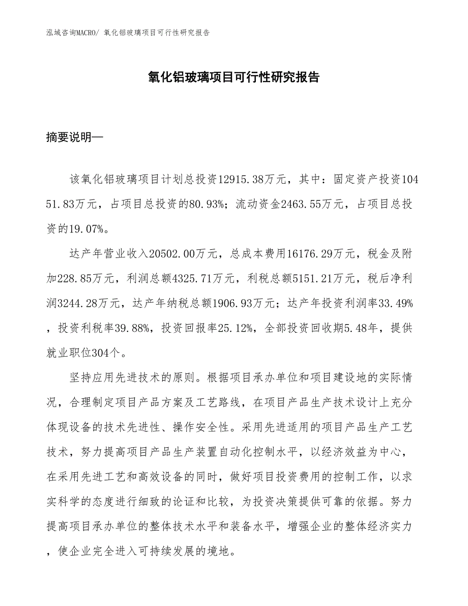 （项目设计）氧化铝玻璃项目可行性研究报告_第1页