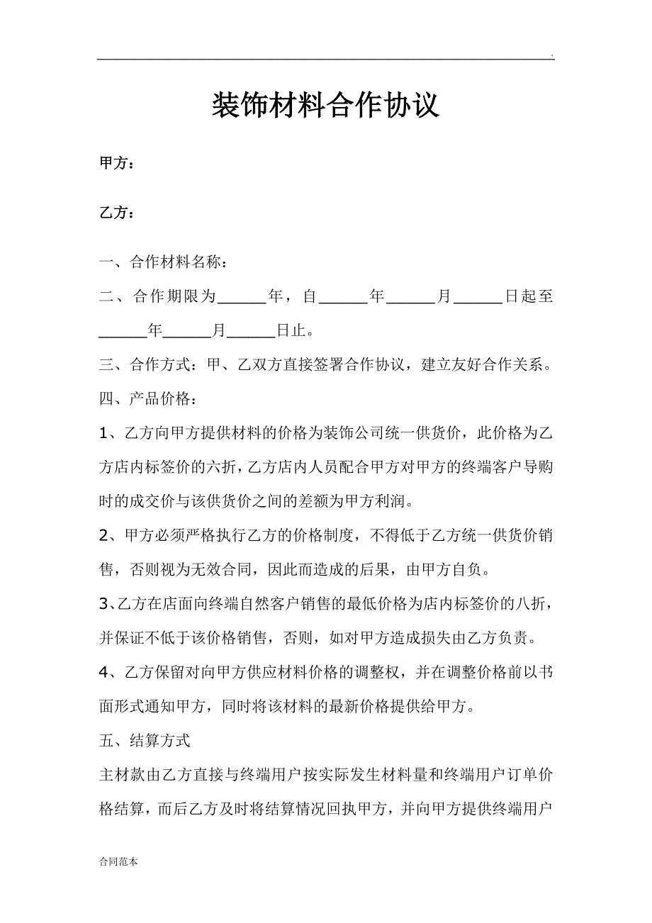 材料商与装饰公司协议_第1页