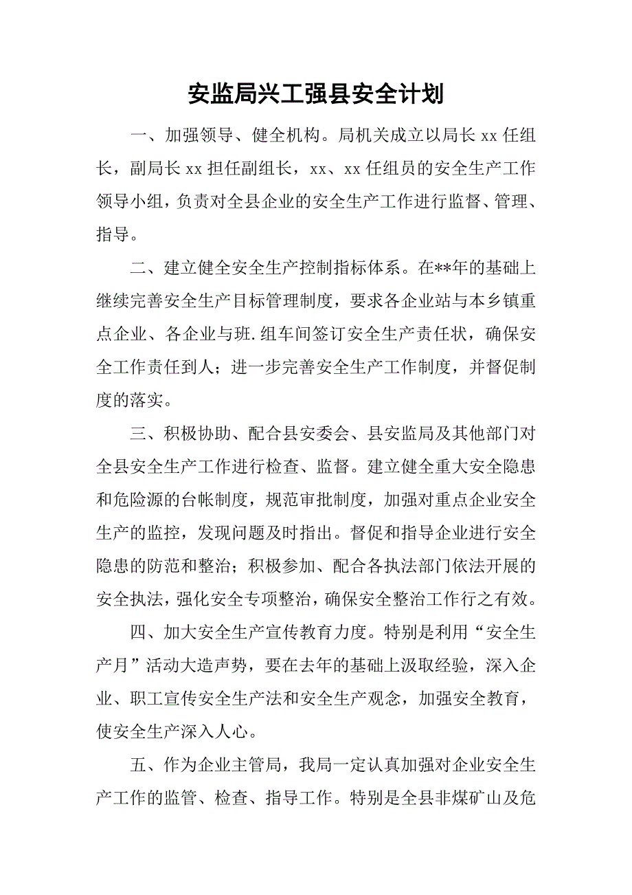安监局兴工强县安全计划.doc_第1页