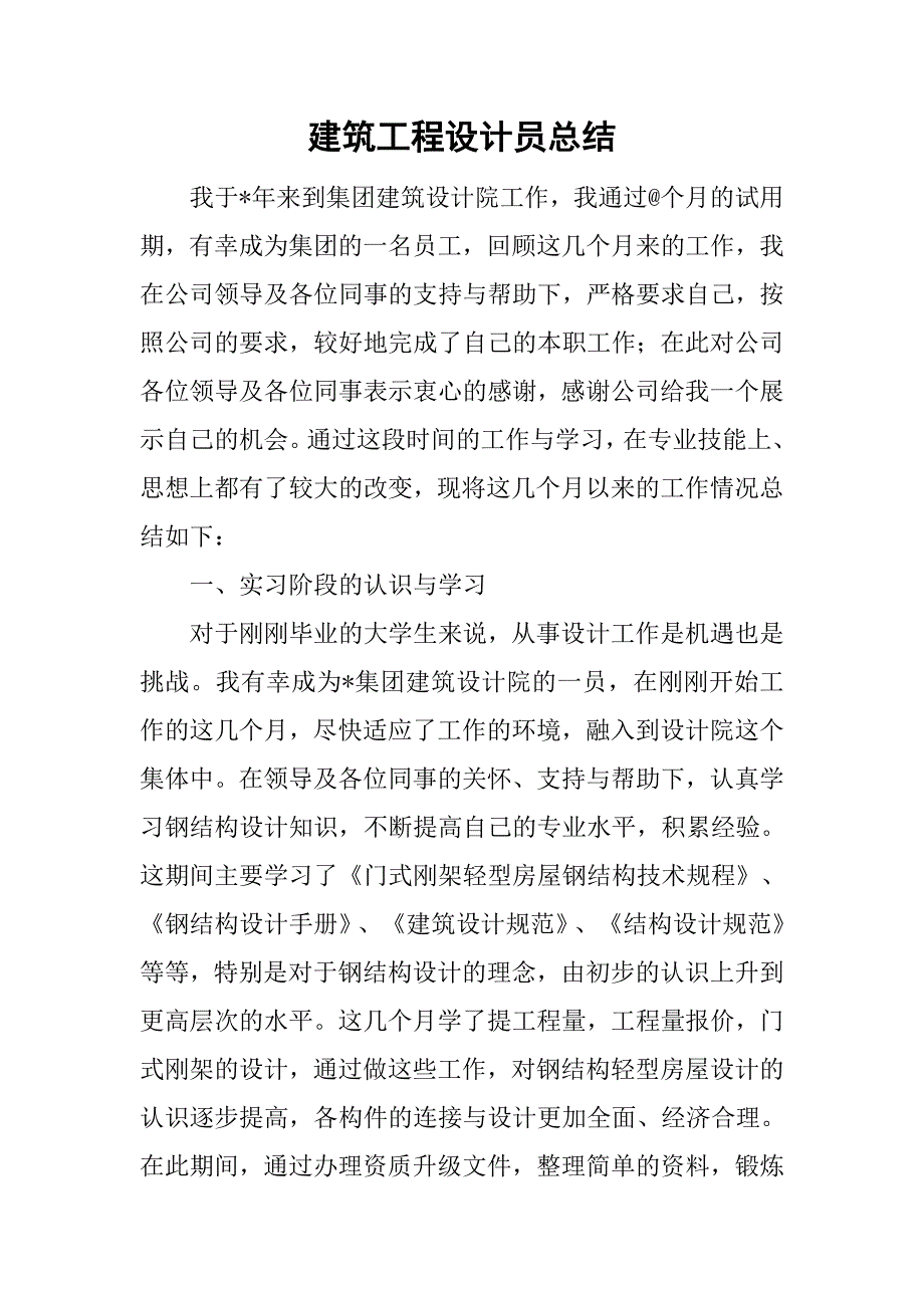 建筑工程设计员总结.doc_第1页