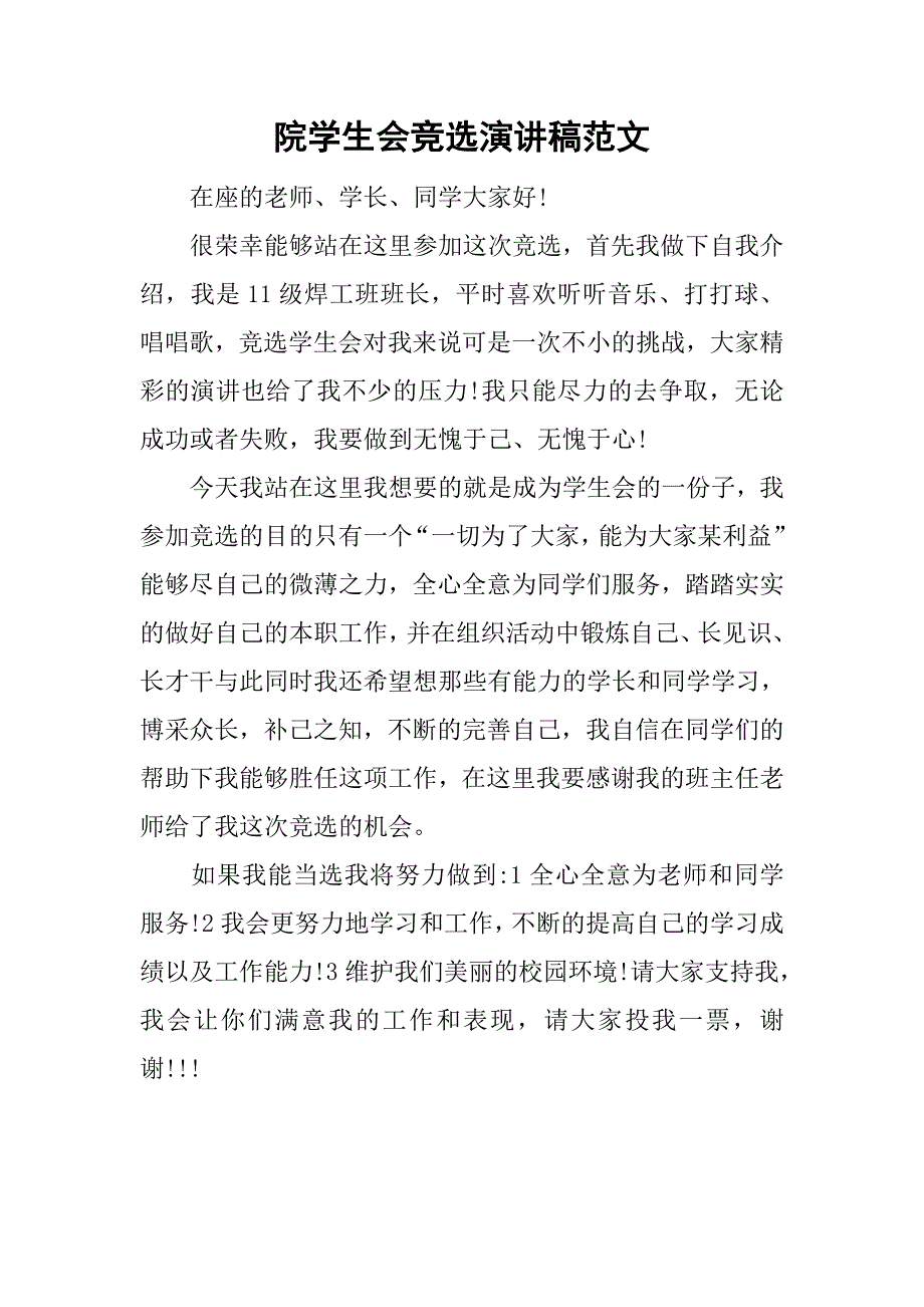 院学生会竞选演讲稿范文.doc_第1页