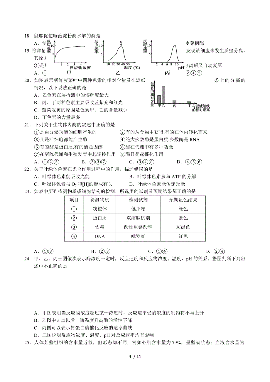 山东省菏泽市2015-2016学年高一上学期期末考试生物试题（B） Word版含答案.doc_第4页