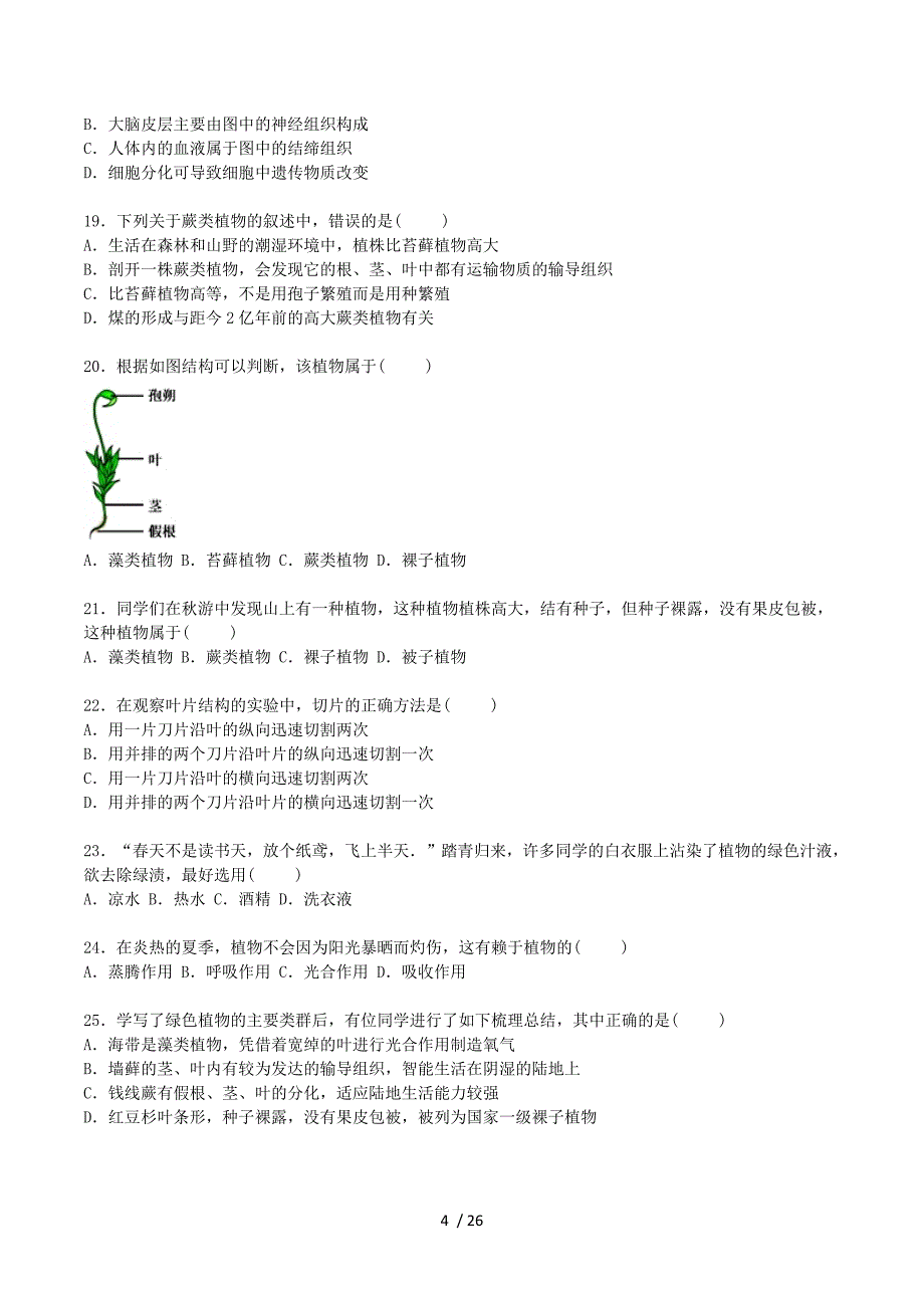 山东省潍坊市诸城市树一中学2015-2016学年七年级生物上学期期中试卷（含解析） 济南版.doc_第4页