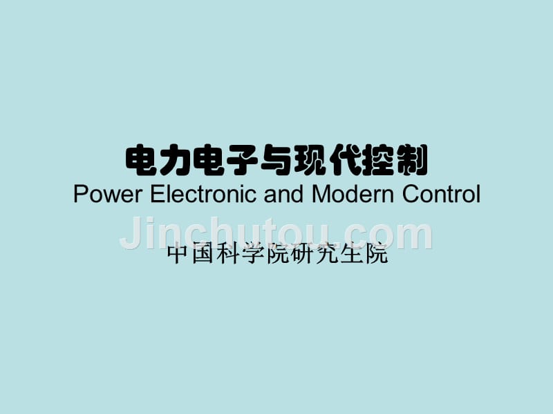 电力电子与现代控制powerelectronicandmoderncontrol_第1页