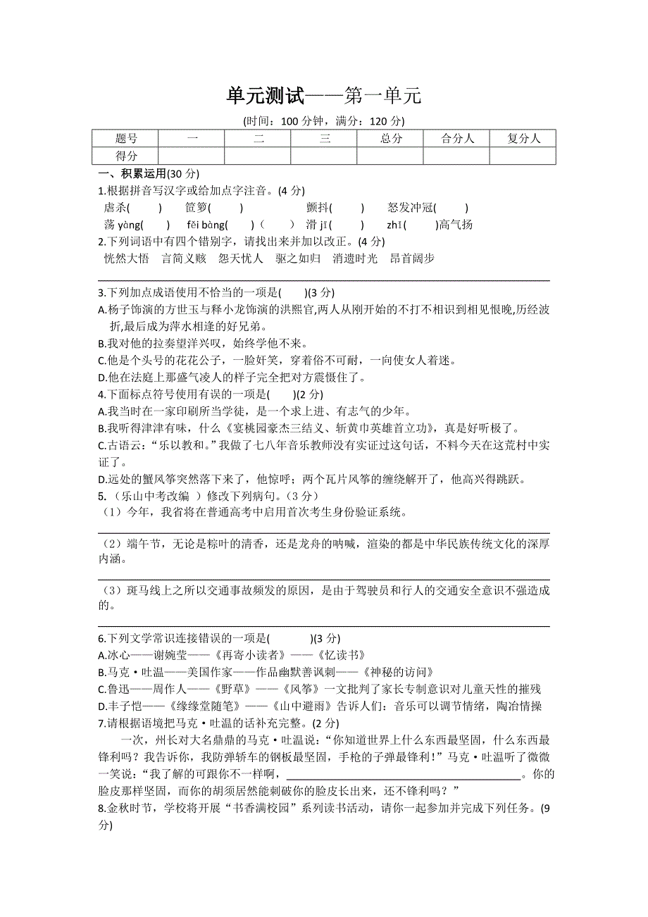 【课堂点睛】七年级语文语文版上册（导学案）单元测试——第一单元_第1页