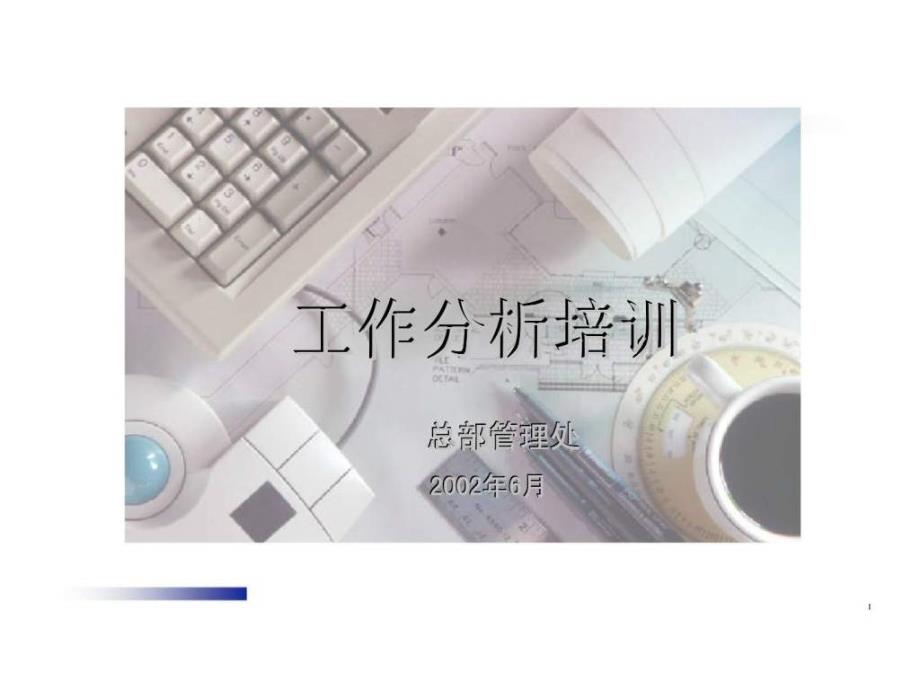 《工作分析培训》ppt课件_第1页