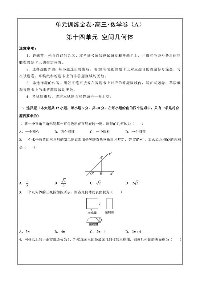 2019年高考数学（文）第十四单元 空间几何体 A卷 ---- 精校解析Word版