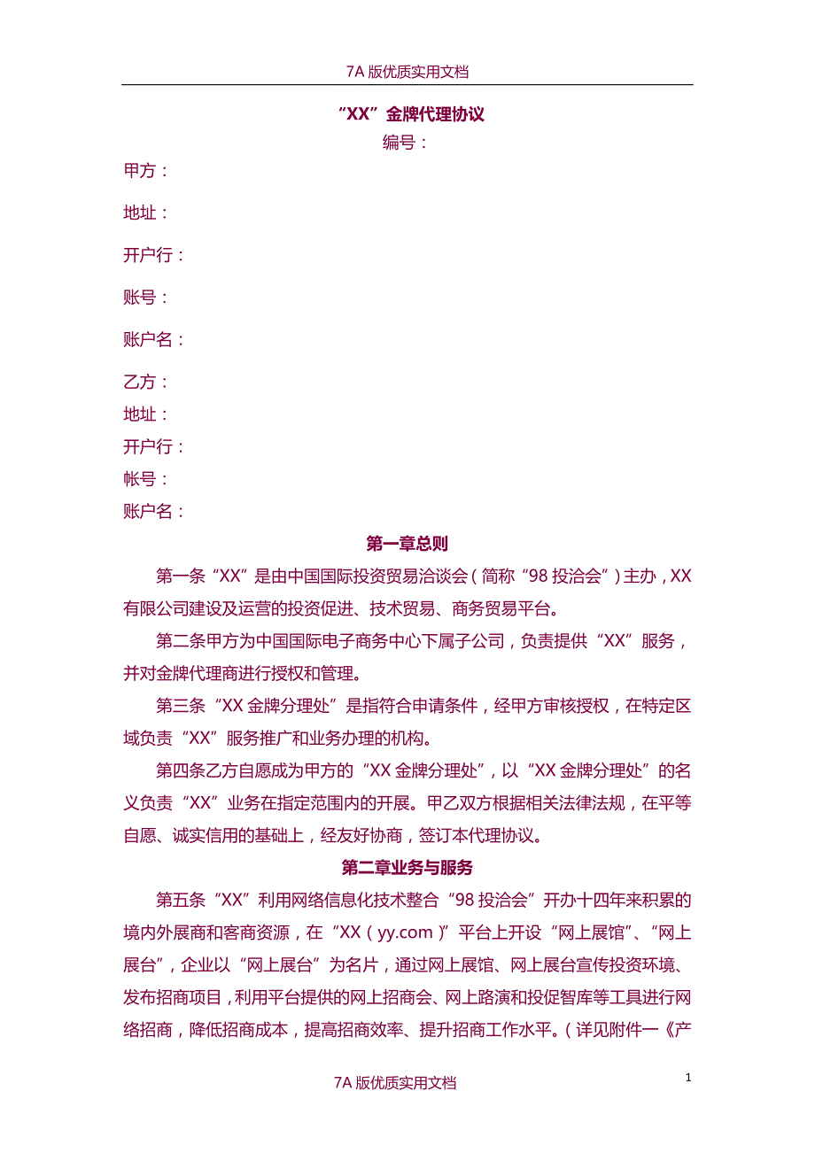 【7A文】授权代理商金牌代理协议书_第1页