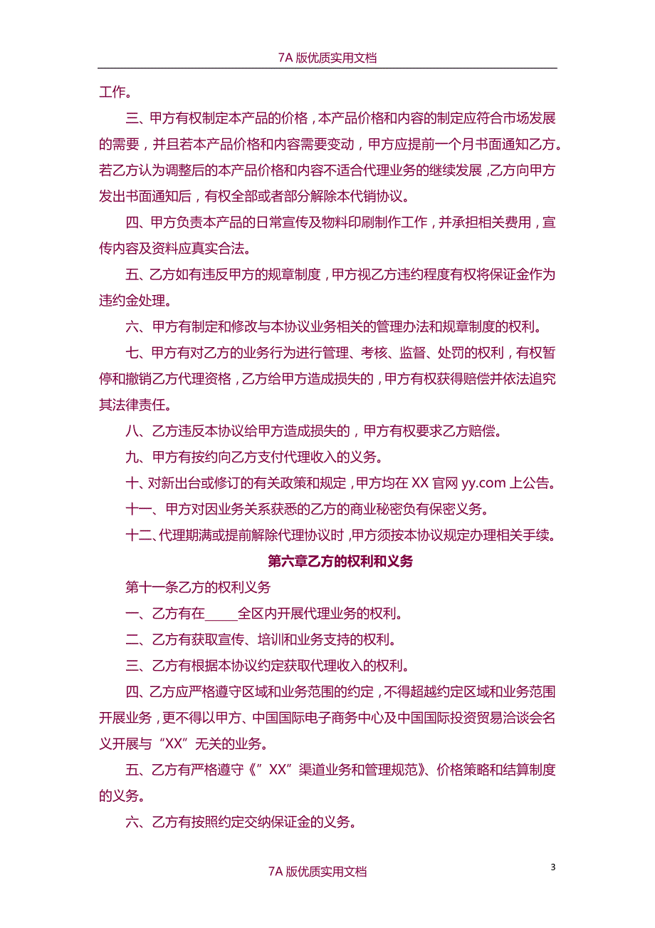 【7A文】授权代理商金牌代理协议书_第3页