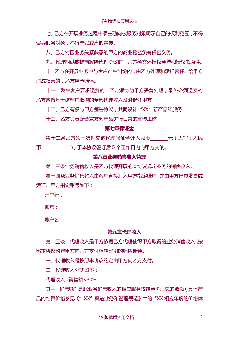 【7A文】授权代理商金牌代理协议书_第4页