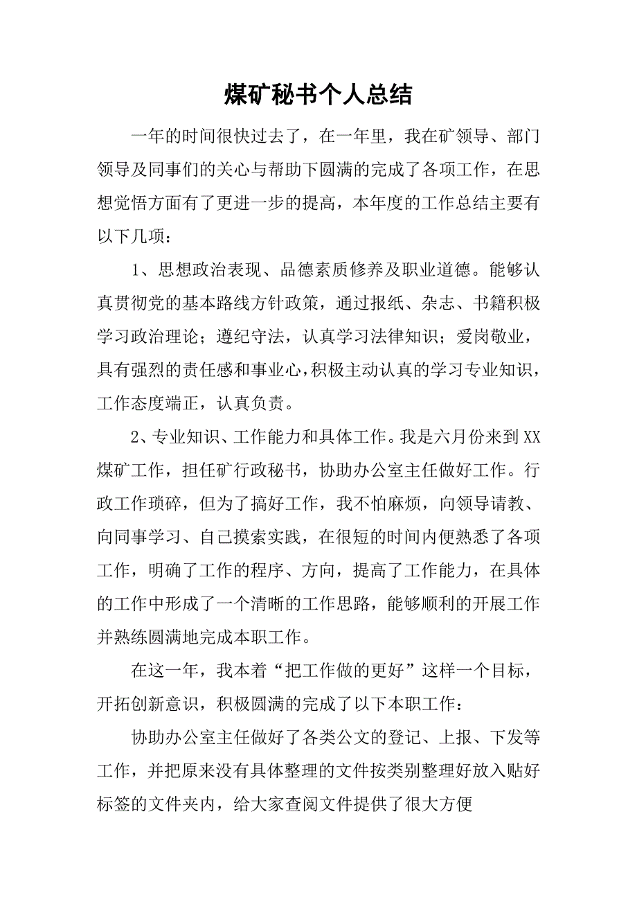 煤矿秘书个人总结.doc_第1页