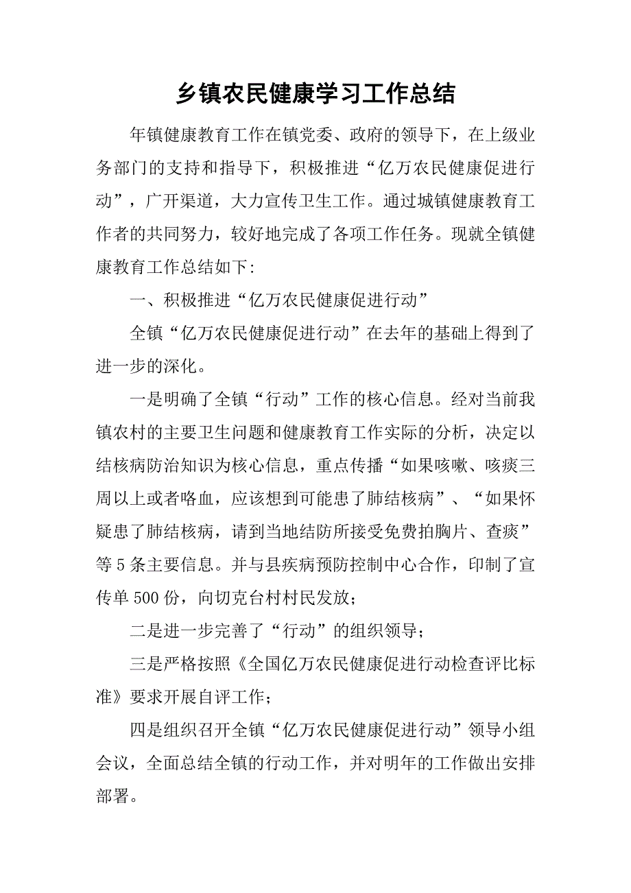 乡镇农民健康学习工作总结.doc_第1页