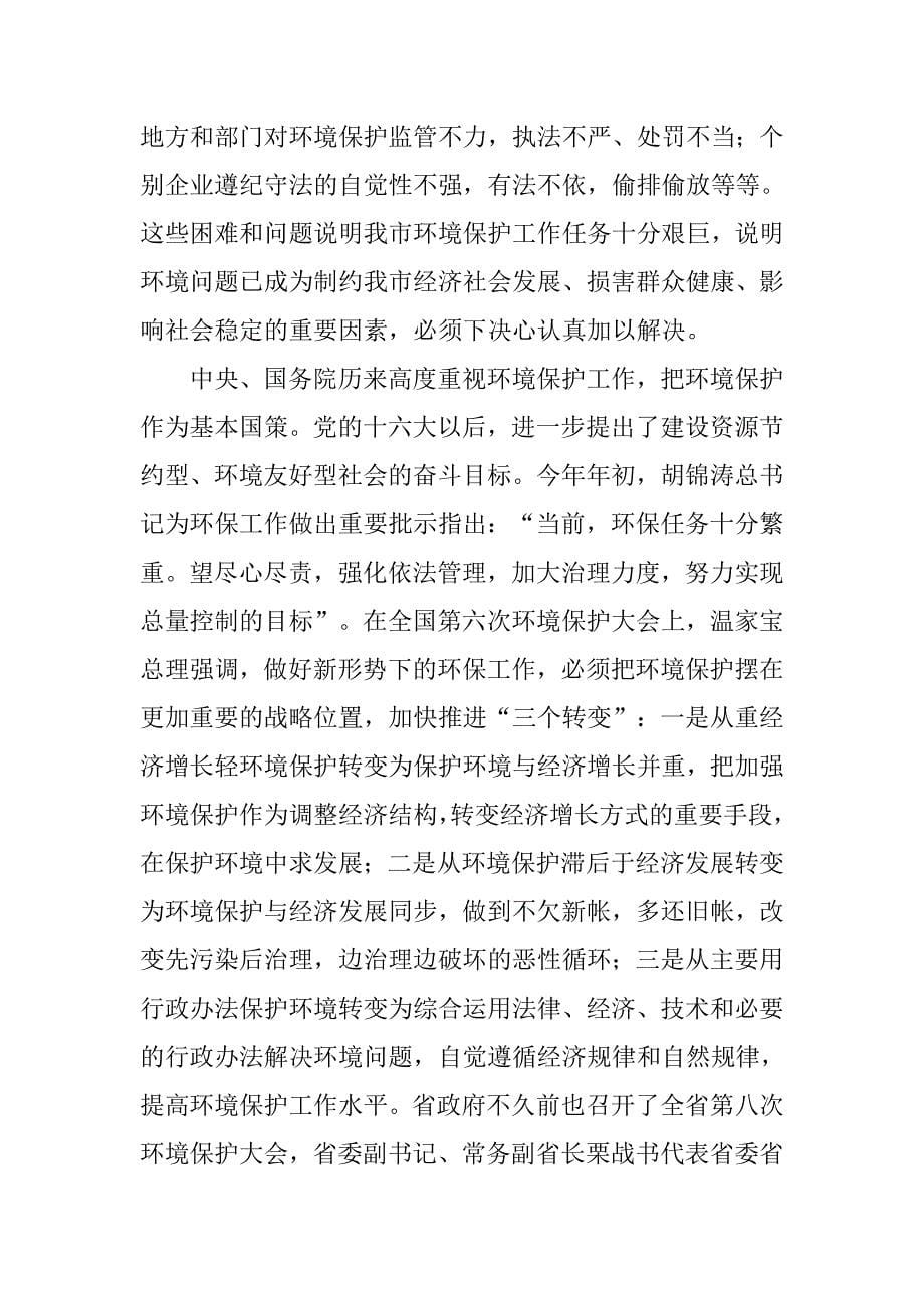 在全市第六次环境保护大会上讲话.doc_第5页