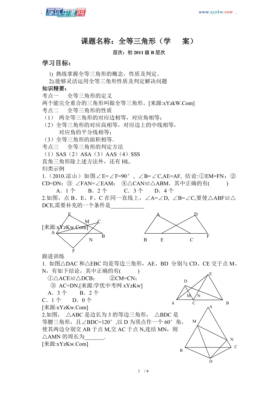 中考数学复习资料4.2全等三角形(学案)_第1页