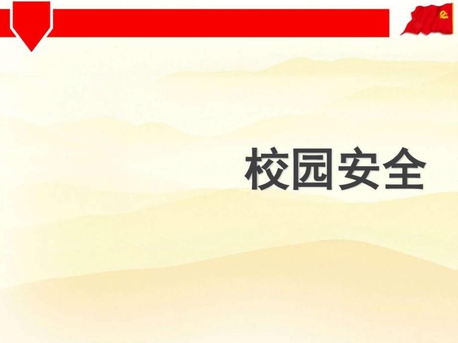 2015年小学十一国庆节安全教育主题班会ppt-1_第2页