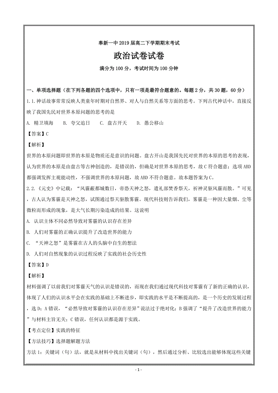 江西省奉新县第一中学2017-2018学年高二下学期期末考试政治---精校解析 Word版_第1页