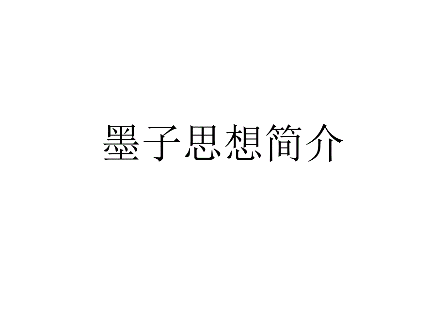 墨子思想简介_第1页