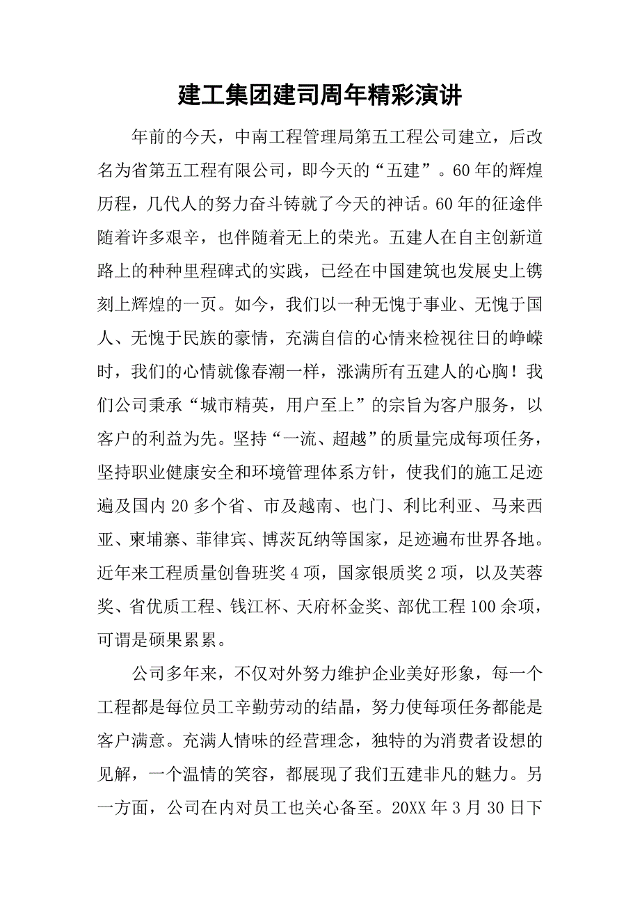 建工集团建司周年精彩演讲.doc_第1页