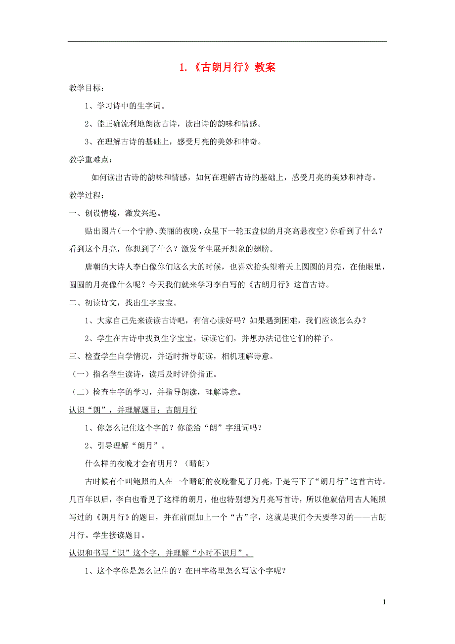 2018年三年级语文上册1奇思妙想古朗月行教案长春版_第1页