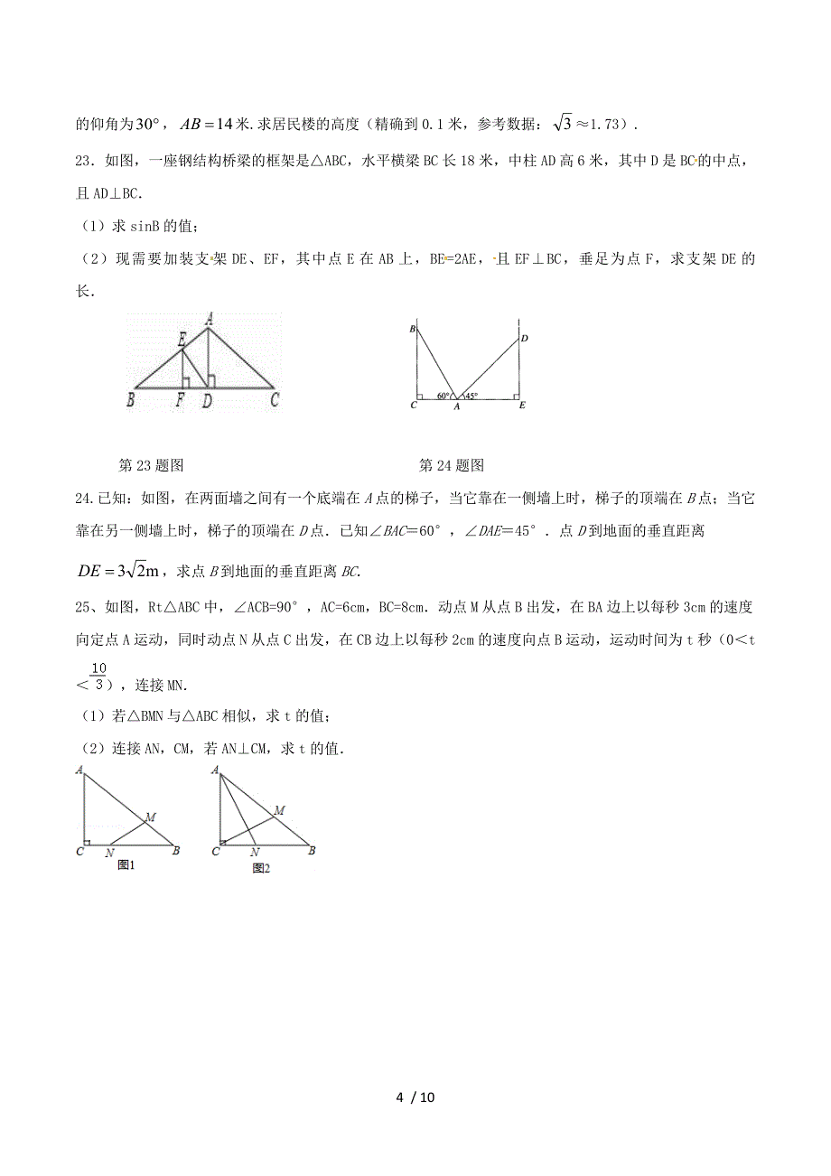 山东省安丘市2018届九年级数学上学期第一次月考试题华东师大版..doc_第4页