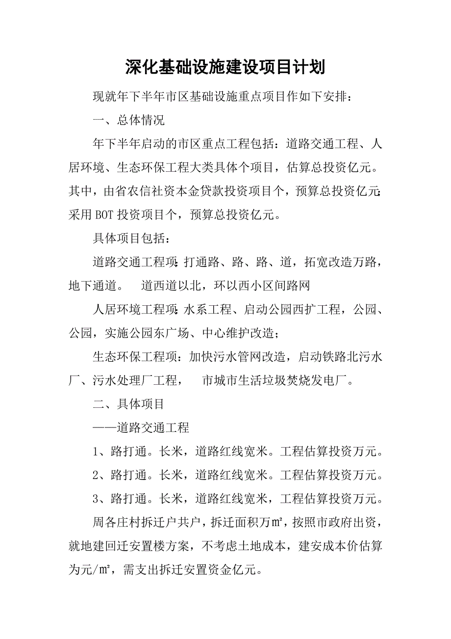 深化基础设施建设项目计划.doc_第1页